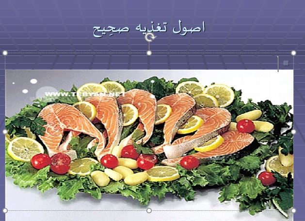 پاورپوینت اصول تغذيه صحِيح در 25 اسلاید