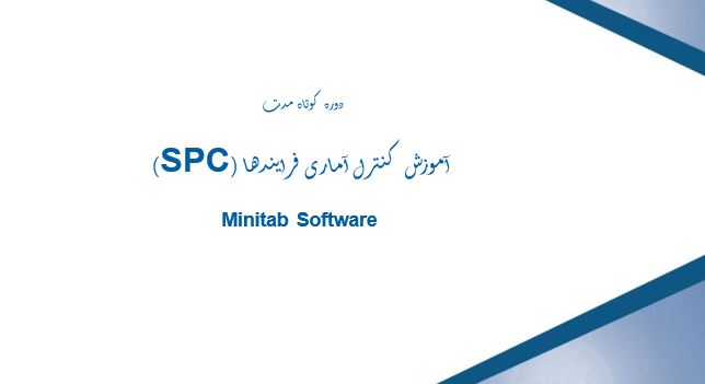 پاورپوینت جامع و کامل کنترل فرایند آماری(SPC) در 177 اسلاید
