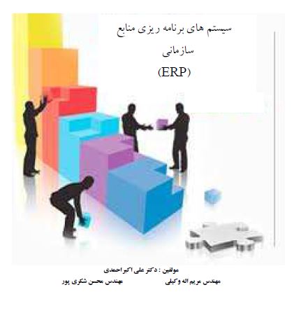 کتاب و مقاله سیستم های برنامه ریزی منابع سازمانی (E R P)