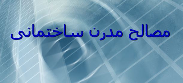 پاورپوینت مصالح مدرن ساختمانی در 93 اسلاید