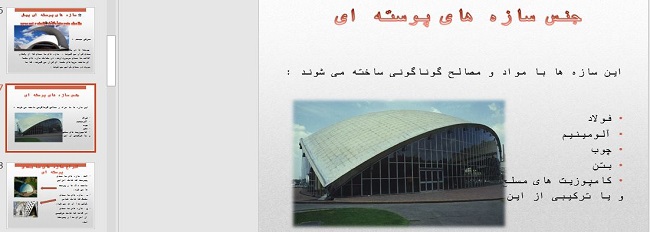 دانلود پاورپوینت سازه های پوسته ای پیش ساخته در26 اسلاید