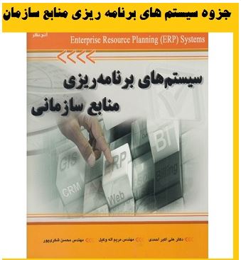 دانلود جزوه سیستم های برنامه ریزی منابع سازمان ERP