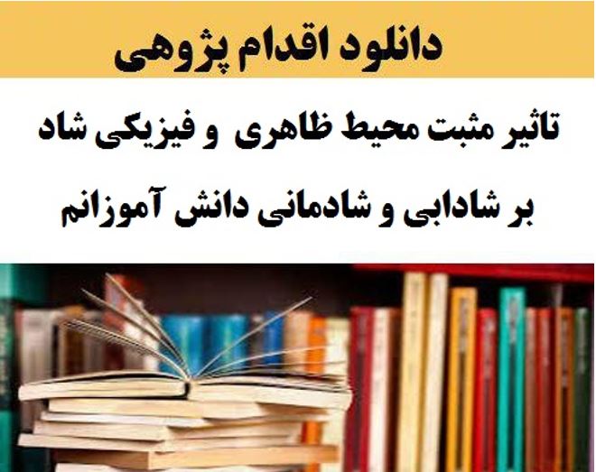 اقدام پژوهی مدیرچگونه توانستم با ایجاد  محیط ظاهری  و فیزیکی شاد بر شادابی و شادمانی دانش آموزانم تاثیر مثبت بگذارم؟