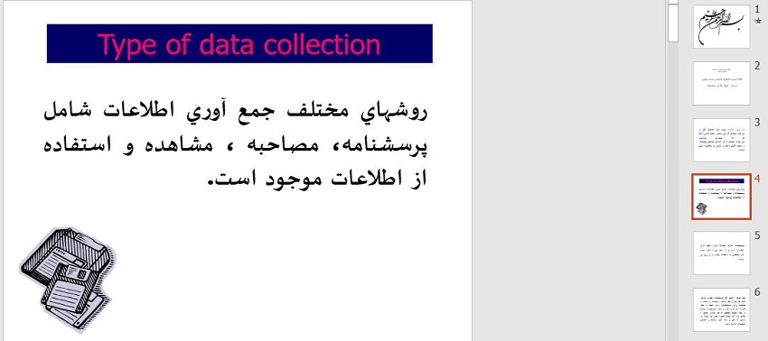 پاورپوینت کامل و جامع با عنوان" اصول طراحی پرسشنامه" در 67 اسلاید