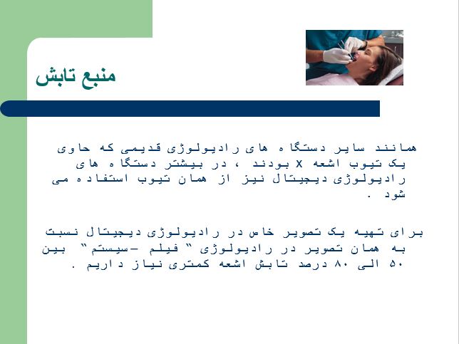 پاورپوینت و پی دی اف "حفاظت پرتویی در رادیوگرافی دهان و دندان"در 23 اسلاید