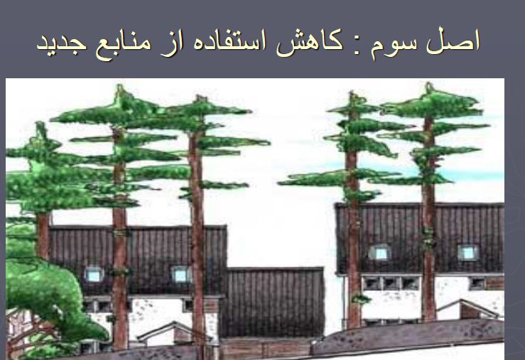 پاورپوینت+pdf معماری سبز، بررسی رابطه ی طبیعت و ساختمان در 118 اسلاید