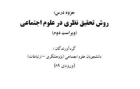 دانلود جزوه کتاب روش تحقیق نظری در علوم اجتماعی+نمونه سوالات