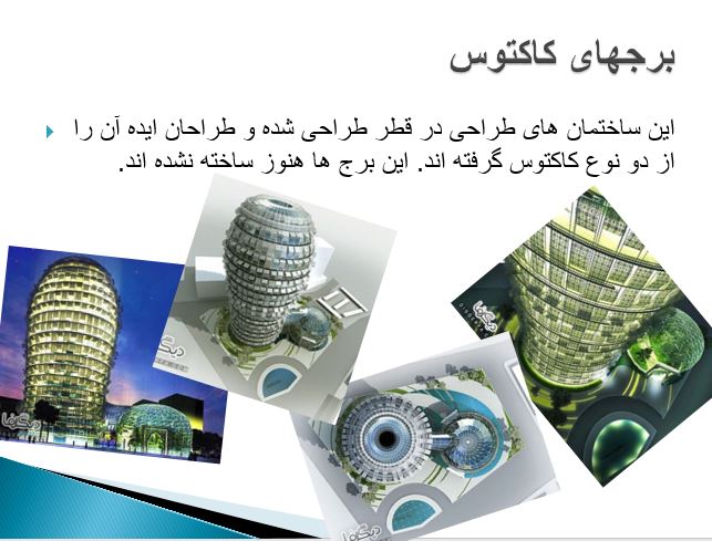 پاورپوینت+مقاله درباره "مفهوم در معماری Concept" مقدمات طراحی در 15 اسلاید