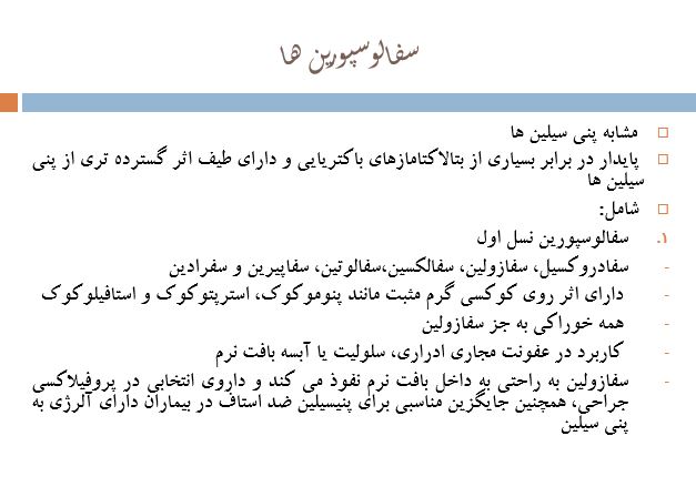 پاورپوینت+ pdf درباره" آنتی بیوتیک ها" کامل و جامع در 37 اسلاید