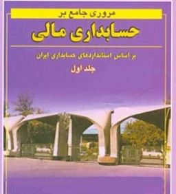 مروری جامع بر حسابداری مالی