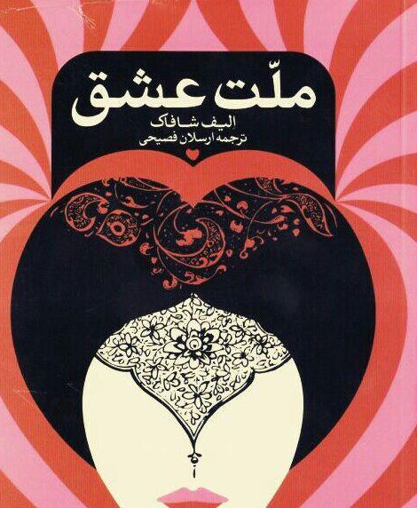ملت عشق فارسی صوتی و متنی