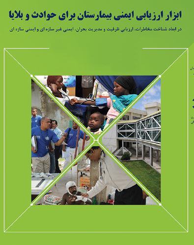 ابزار ارزیابی ایمنی بیمارستان برای حوادث و بلایا