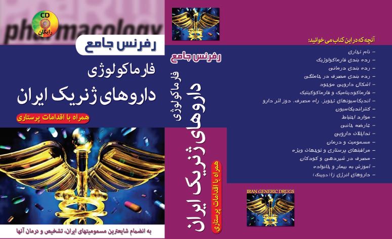 فارماکولوژی داروهای ژنریک ایران