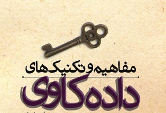 مفاهیم و تکنیک های داده کاوی