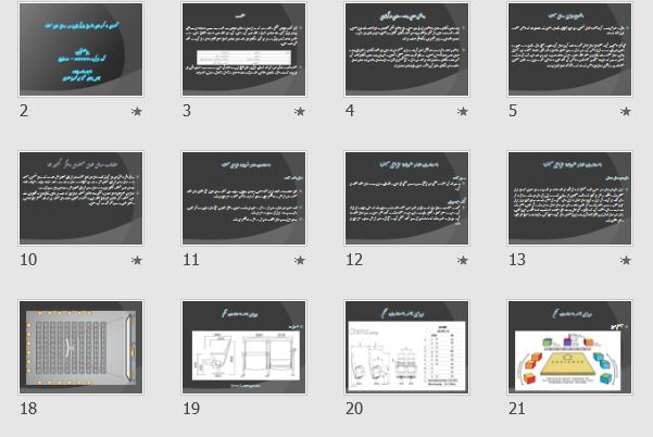 پاورپوینت و pdf  درباره "ضوابط و معیارهای طراحی سینما" در 85 اسلاید