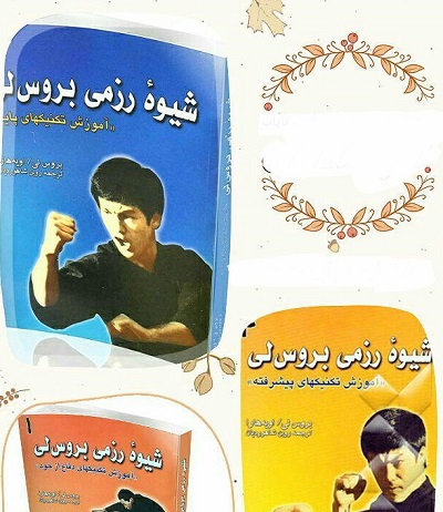 دانلود کتاب آموزش هنرهای رزمی بروسلی در 4 جلد فارسی با Bruce Lee’s Fighting Method