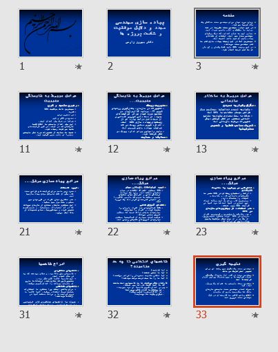 پاورپوینت و pdf "پياده سازی مهندسی مجدد و دلايل موفقيت و شکست پروژه ها" در 33 اسلاید