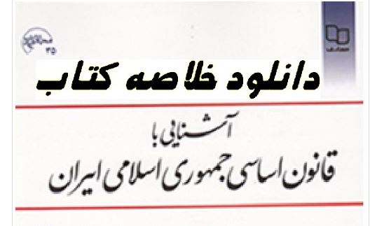 خلاصه کتاب آشنایی با قانون اساسی جمهوری اسلامی+بانک نمونه سوالات