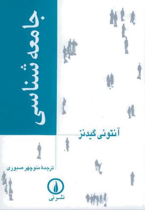 جامعه شناسی