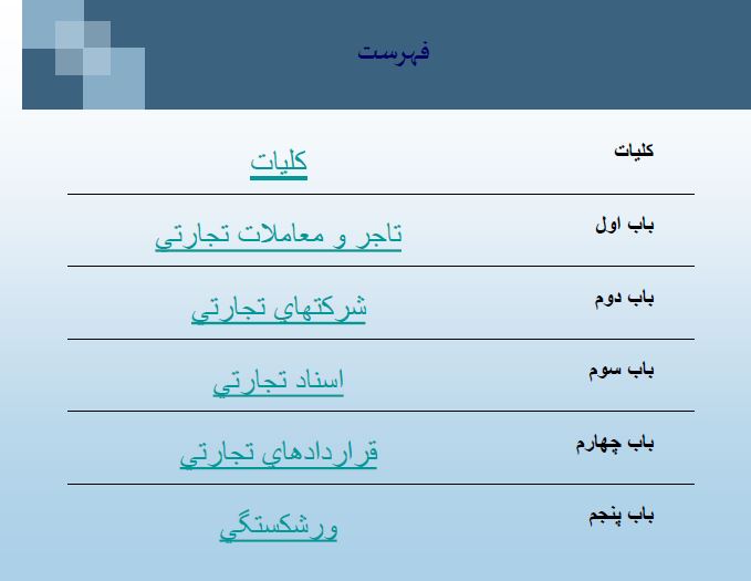 دانلود جزوه کتاب کامل حقوق بازرگانی و نمونه سوالات