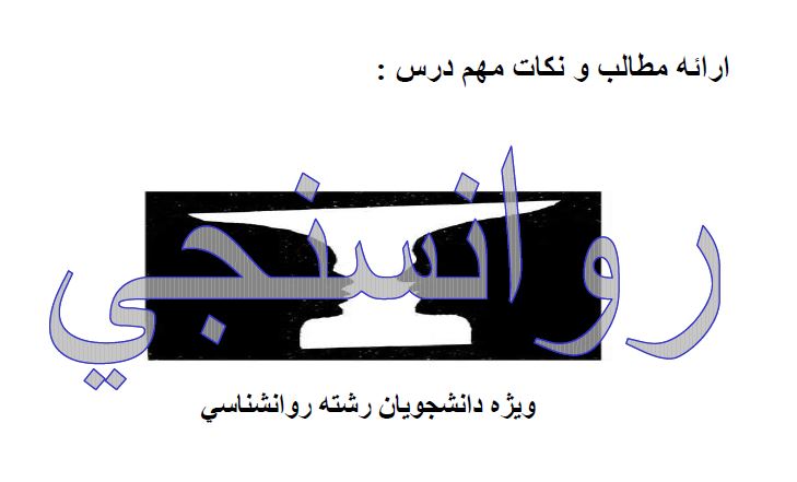 جزوه روانسنجی و بانک نمونه سوالات