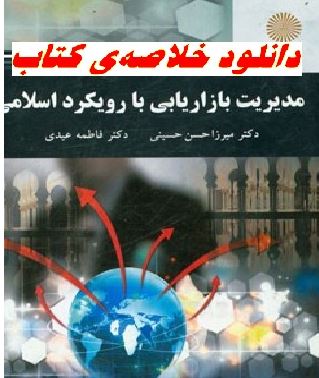 دانلود خلاصه کتاب مدیریت بازاریابی با رویکرد اسلامی +pdf