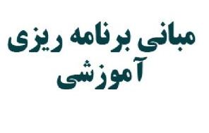 دانلود جزوه کتاب مبانی برنامه ریزی آموزشی-یحیی فیوضات