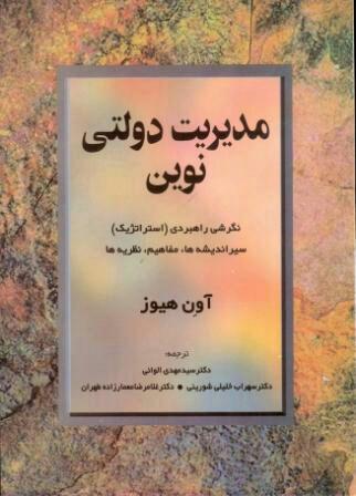 خلاصه کتاب مدیریت دولتی نوین آون هیوز