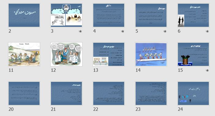 پاورپوینت و  pdf "مديريت مشارکتی" در 24 اسلاید