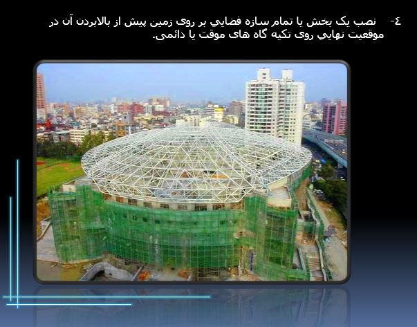 پاورپوینت و pdf "سازه های فضاکار (Spatial Structures)" در 43 اسلاید