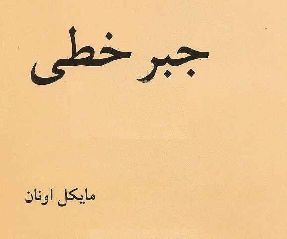 کتاب جبر خطی مایکل اونان به زبان فارسی