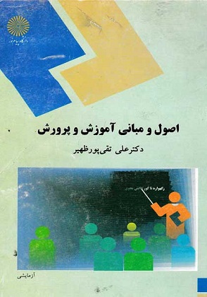 دانلود خلاصه کتاب کامل اصول و مبانی آموزش و پرورش علی تقی پورظهیر