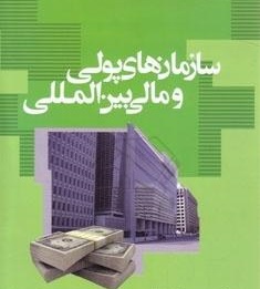 دانلود جزوه درس سازمانهای پولی و مالی بین الملل+نمونه سوال  pdf