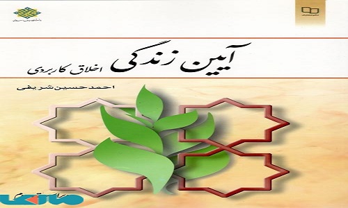 پاورپوینت "آيين زندگی" در 209 اسلاید، احمد حسین شریفی
