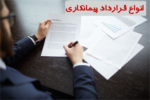 دانلود پاورپوینت و pdf با موضوع "قرارداد های پيمانکاری" در 127 اسلاید