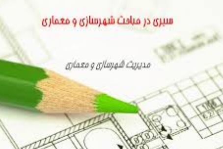 پاورپوینت و pdf "سيري در مباحث شهرسازي و معماري" در 41 اسلاید