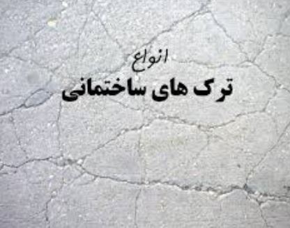 انواع ترک در ساختمان های بتن آرمه و روش های ترمیم آنها