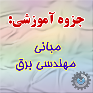 جزوه مبانی برق ۱ دکتر غریب دانشگاه بین المللی امام خمینی