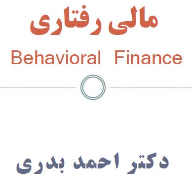 دانلود پاورپوینت مالی رفتاری دکتر بدری