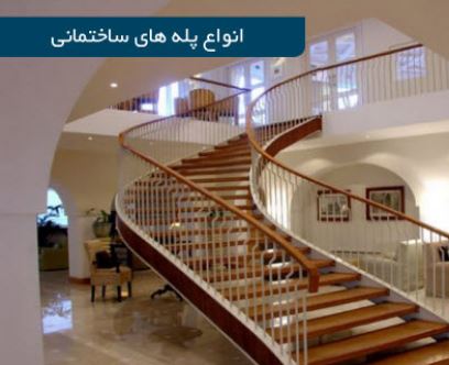 تحقیق درباره "انواع پله های ساختمانی"