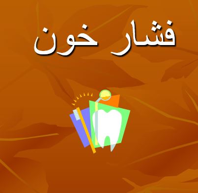 پاورپوینت "فشار خون" در 66 اسلاید