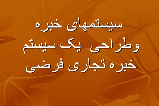 پاورپوینت " سیستمهای خبره وطراحی  یک سیستم خبره تجاری فرضی" در 27 اسلاید
