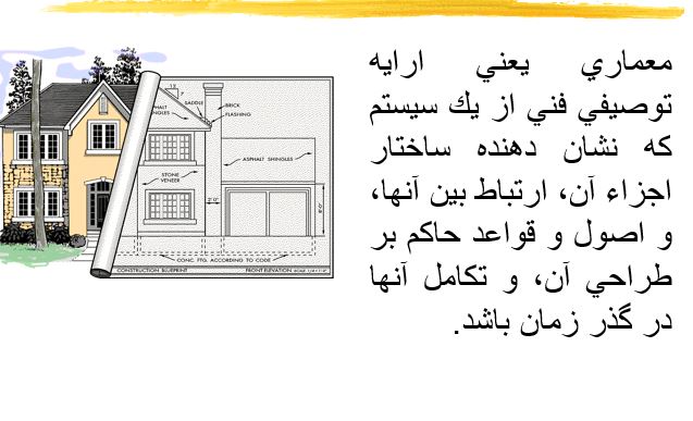 پاورپوینت "كارگاه آموزشي معماري نرم‌افزار" در 72 اسلاید