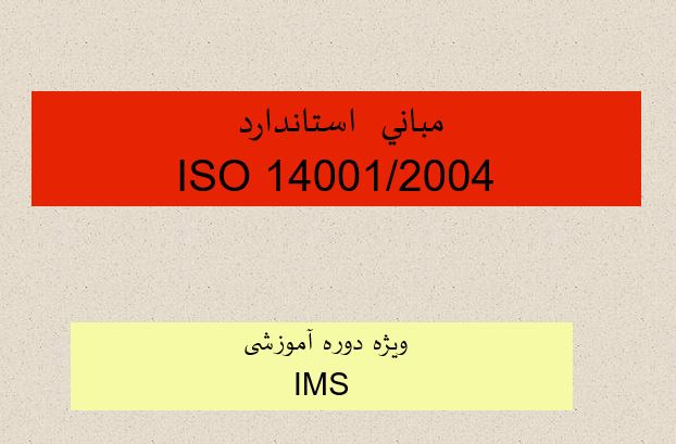 پاورپوینت "مباني  استاندارد ISO 14001/2004 ويژه دوره آموزشی  IMS" در 43 اسلاید