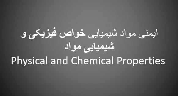پاورپوینت"ایمنی مواد شیمیایی خواص فیزیکی و شیمیایی مواد" در 54 اسلاید