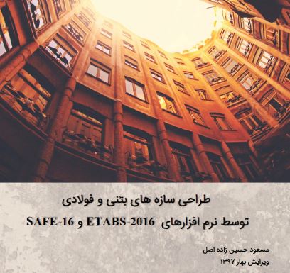 جزوه ایتبس و سیف،طراحی سازه های بتنی و فولادی توسط نرم افزارهای SAFE- و  ETABS-