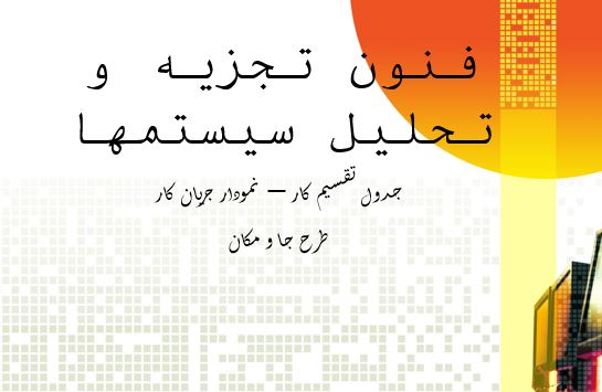 پاورپوینت "فنون تجزيه و تحليل سیستمها جدول تقسیم کار – نمودار جریان کار  طرح جا و مکان" در 117 اسلاید