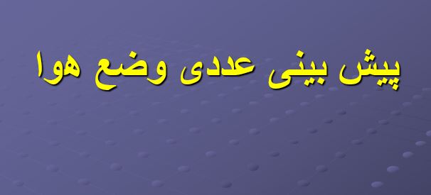 پاورپوینت "پیش بینی عددی وضع هوا" در 38 اسلاید