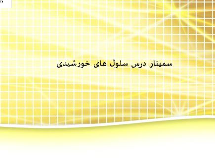 پاورپوینت "سمینار درس سلول های خورشیدی"