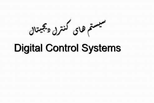 پاورپوینت "سیستم های کنترل ديجيتال Digital Control Systems" در 38 اسلاید